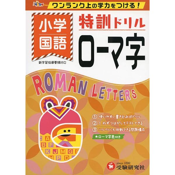 ローマ字習熟プリント |本 | 通販 | Amazon